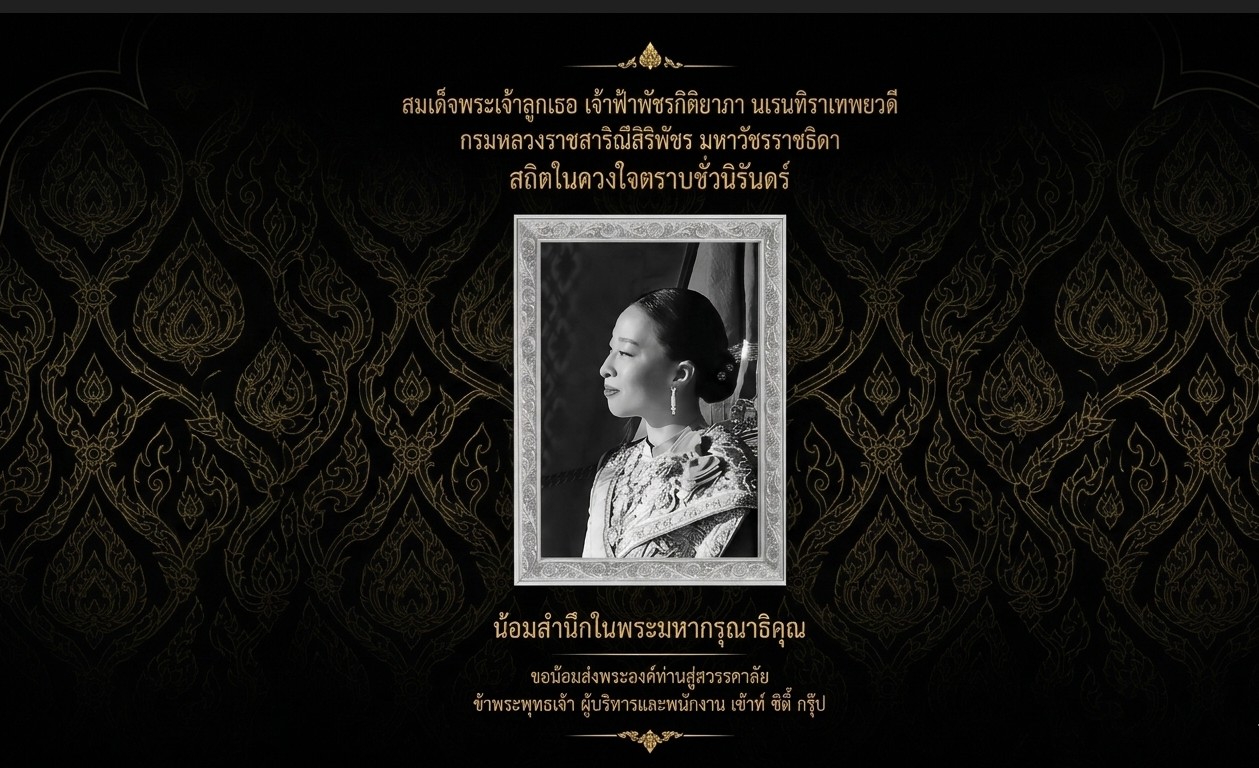 เจ้าฟ้าพัชรกิติยาภาฯ สิ้นพระชนม์